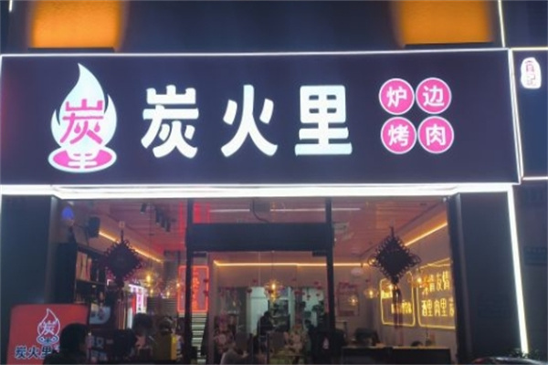 炭火里炉边烤肉