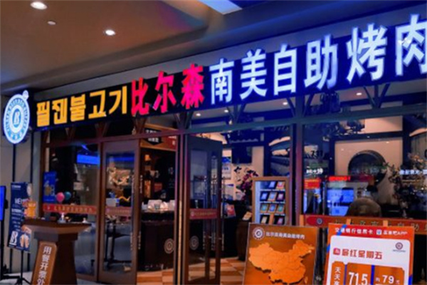 比尔森自助烤肉