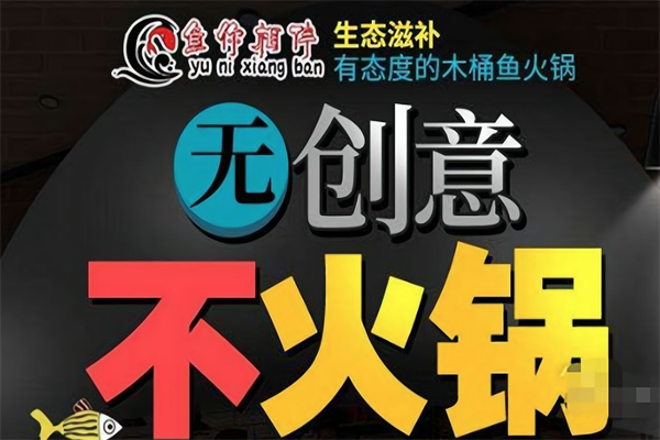 鱼你相伴木桶鱼火锅 鱼你相伴木桶鱼火锅