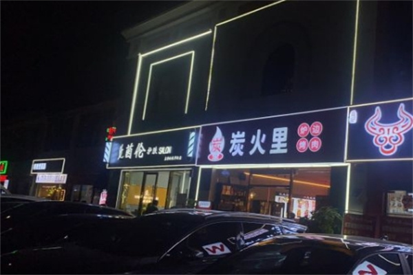 炭火里炉边烤肉