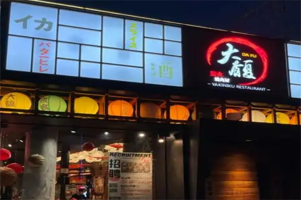 大馥炭火烤肉屋加盟 大馥炭火烤肉屋加盟