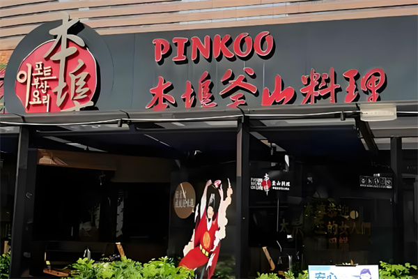 本埠釜山烤肉