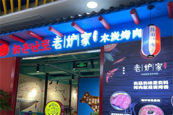 老炉家木炭烤肉 老炉家木炭烤肉