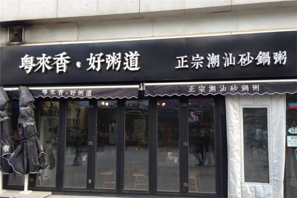 粤来香好粥道