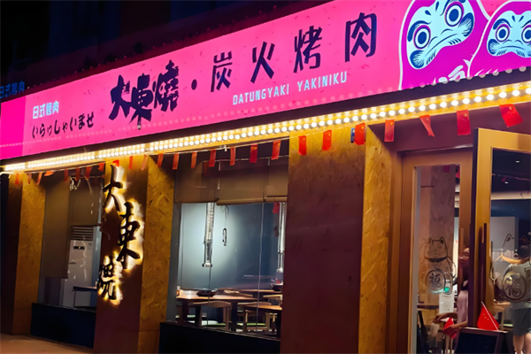 大东烧炭火烤肉