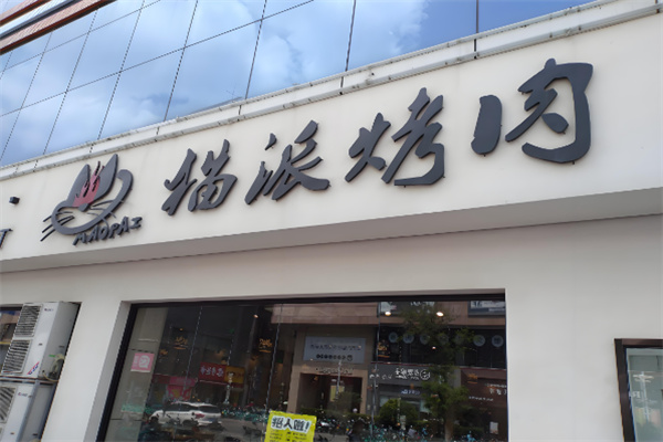 猫派烤肉