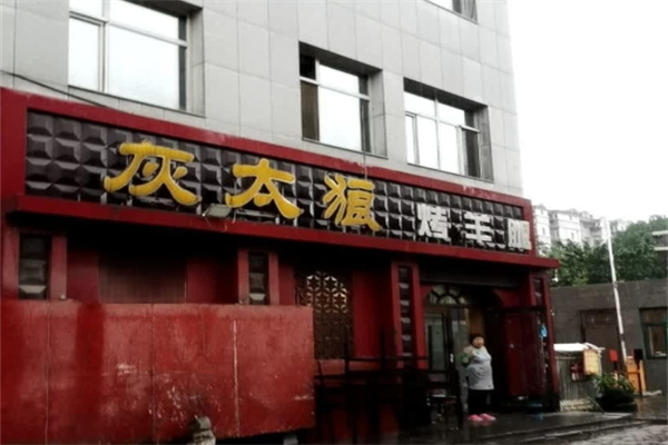 灰太狼烤羊腿