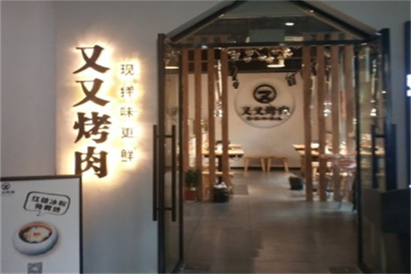 又又烤肉