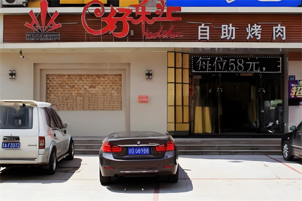 好乐汇自助烤肉