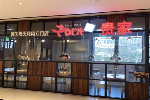 贵家烤肉