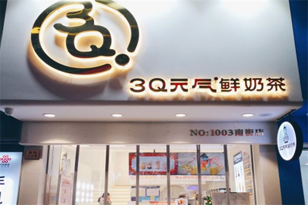 3Q元气鲜奶茶