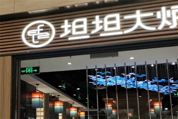 坦坦大炉烤肉
