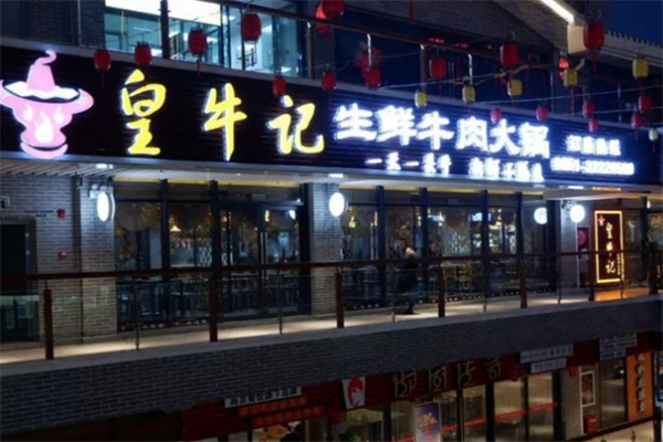 皇牛记牛肉火锅