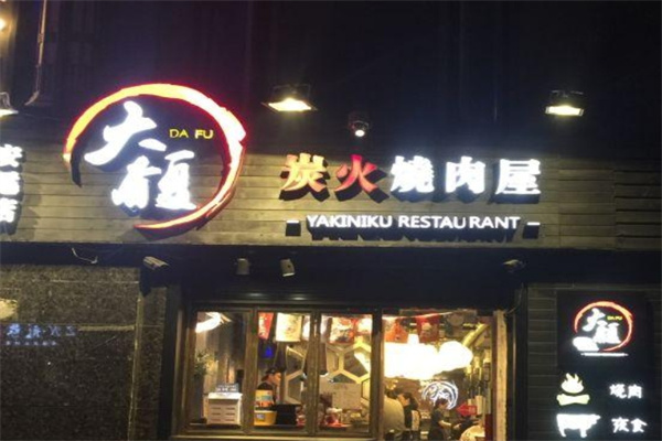 大馥炭火烤肉屋加盟 大馥炭火烤肉屋加盟