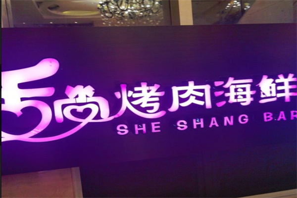 舌尚烤肉海鲜自助加盟 舌尚烤肉海鲜自助加盟