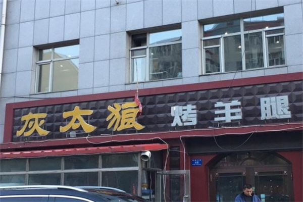 灰太狼烤羊腿