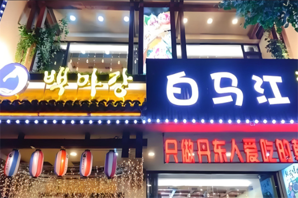 白马江韩式烤肉