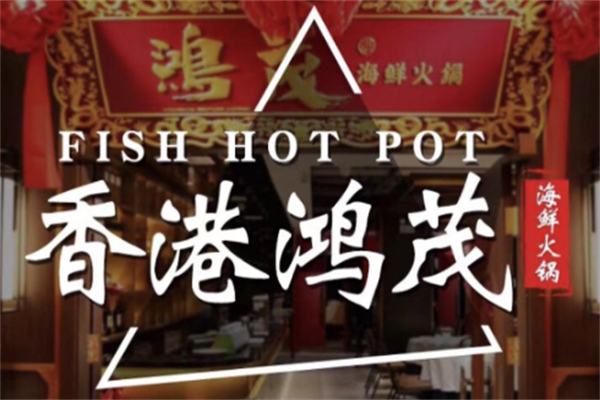 香港鸿茂海鲜火锅