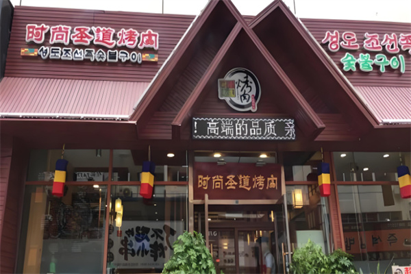 时尚圣道烤肉