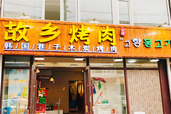 故乡烤肉