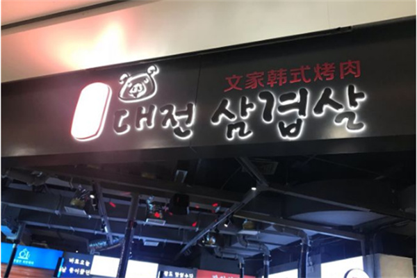 文家韩式烤肉