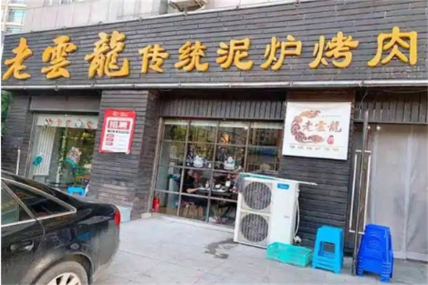 老云龙传统泥炉烤肉 老云龙传统泥炉烤肉
