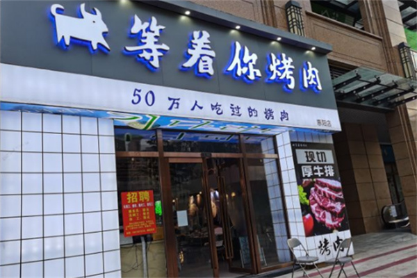 等着你烤肉 等着你烤肉