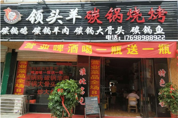 领头羊烤肉