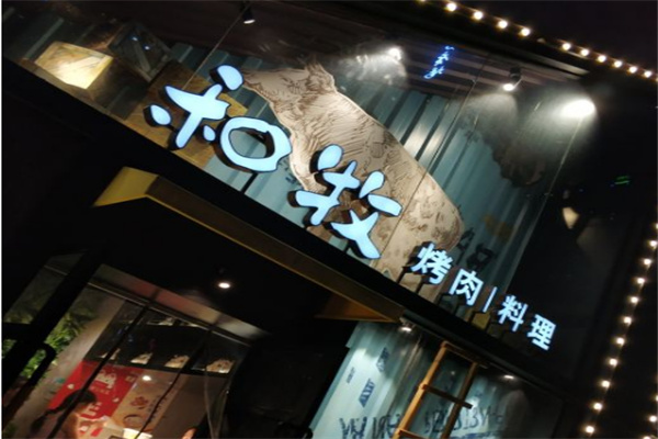 和牧烤肉料理 和牧烤肉料理