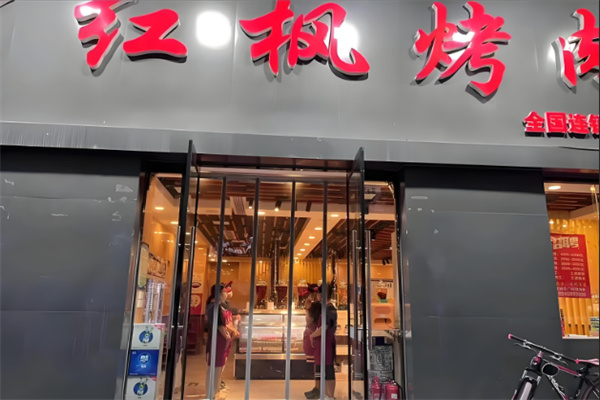 红枫烤肉