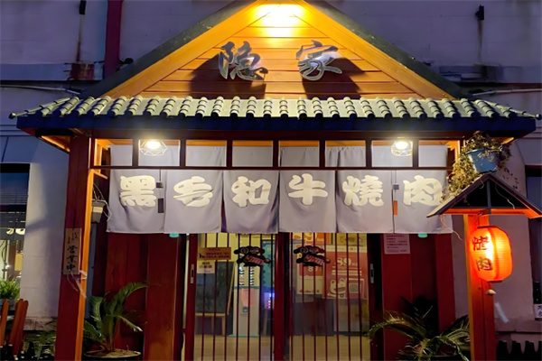 隐家烤肉