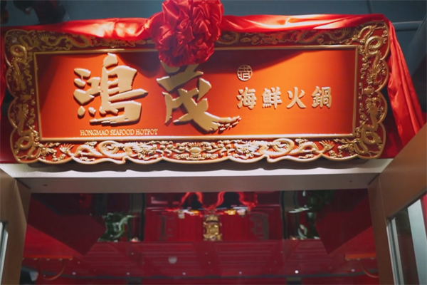 香港鸿茂海鲜火锅