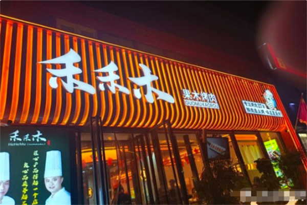 禾禾木烤肉 禾禾木烤肉