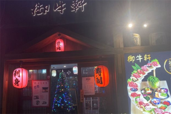 御牛轩日式烤肉料理