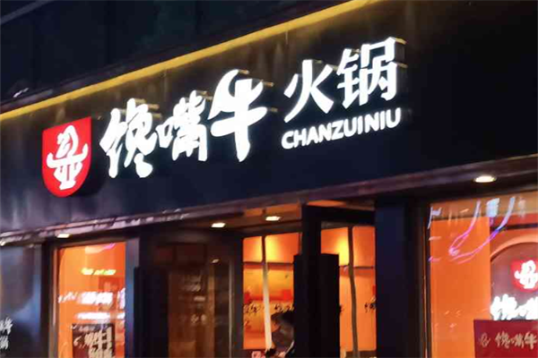 馋嘴牛火锅