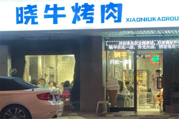 晓牛烤肉