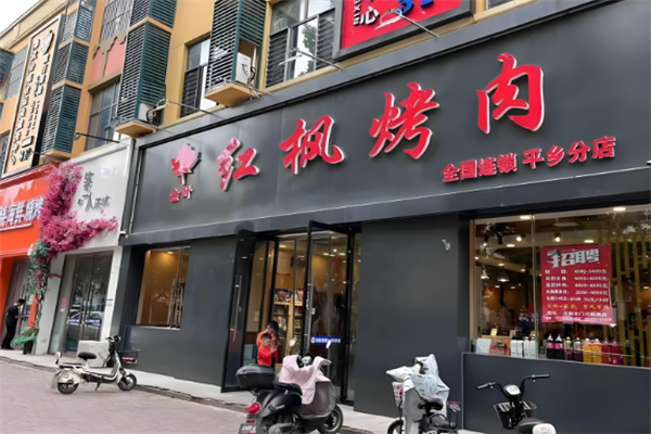 红枫烤肉