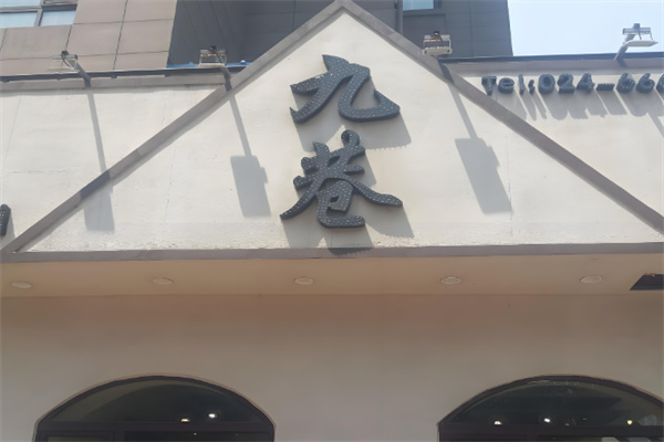 九巷烤肉