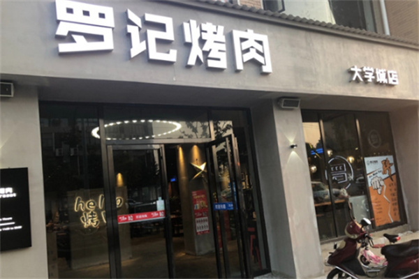罗记烤肉 罗记烤肉