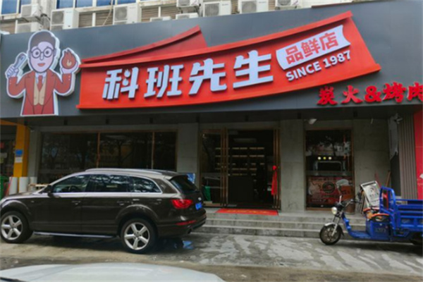 科班先生炭火烤肉