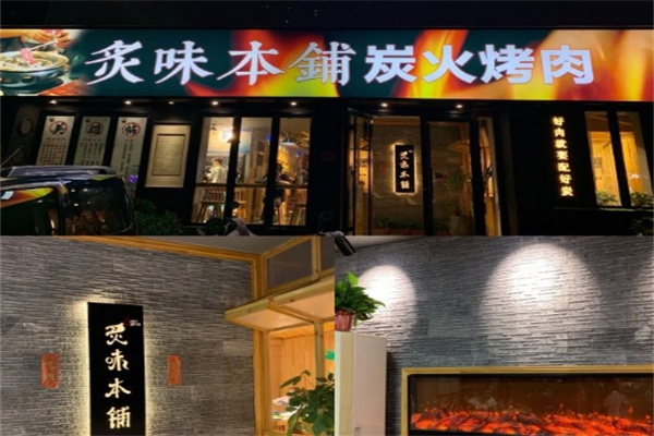 炙味本铺炭火烤肉