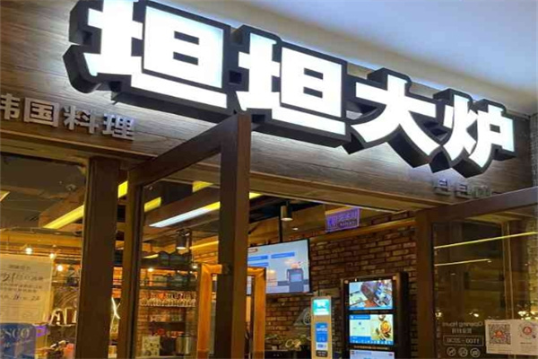 坦坦大炉烤肉