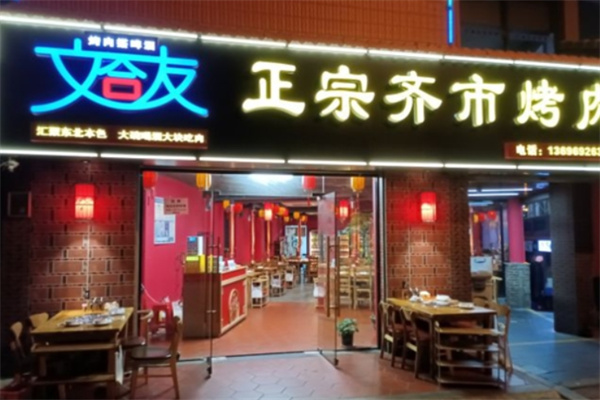 文合友齐齐哈尔烤肉