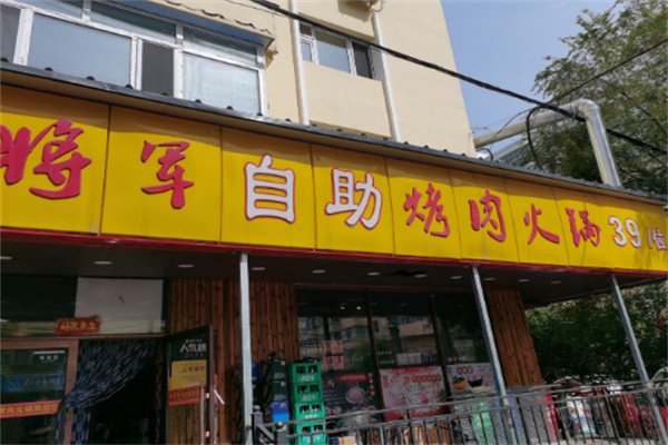 令将军自助烤肉