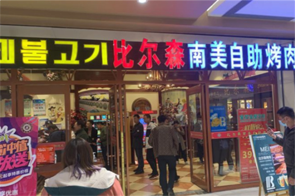 比尔森自助烤肉
