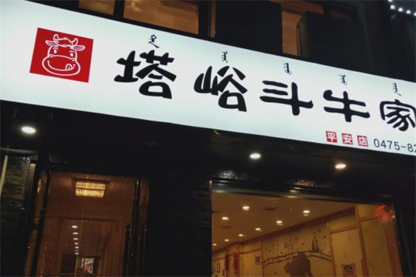塔峪斗牛家烤肉加盟 塔峪斗牛家烤肉加盟