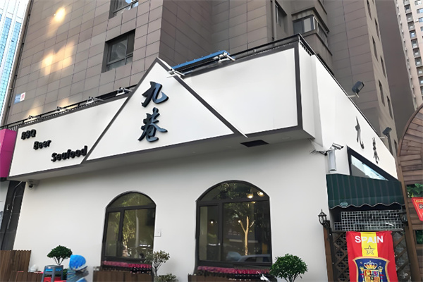 九巷烤肉