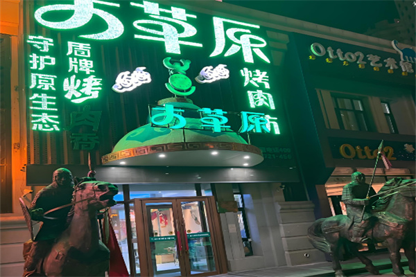 大草原盾牌烤肉