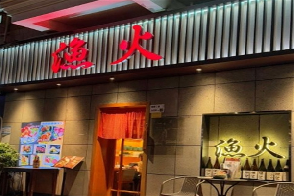 渔火日式烤肉