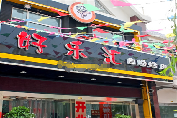 好乐汇自助烤肉